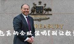 tokenim钱包真的会贬值吗？