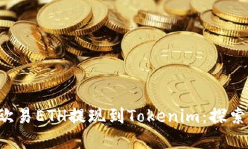 如何轻松将欧易ETH提现到Tokenim：探索背后的秘诀！