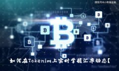 如何在Tokenim上实时掌握汇