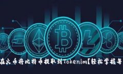 如何在火币将比特币提取