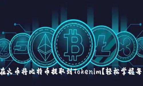如何在火币将比特币提取到Tokenim？轻松掌握每一步！