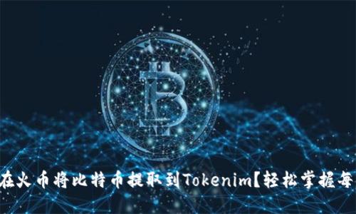 如何在火币将比特币提取到Tokenim？轻松掌握每一步！