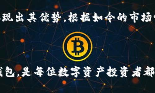   如何选择最安全、功能最全的安卓官方版Tokenim钱包？ / 
 guanjianci Tokenim钱包, 安卓钱包, 加密货币 /guanjianci 

引言：数字资产时代的选择挑战

在数字资产迅速发展的今天，选择一个安全、便捷的加密货币钱包变得至关重要。随着越来越多的人涉足比特币、以太坊等加密货币的投资与交易，拥有一款优秀的钱包显得尤为重要。而Tokenim钱包作为一款安卓官方版钱包，凭借其独特的功能和用户体验，吸引了不少投资者的目光。但当面对市场上琳琅满目的钱包选择时，用户们常常会陷入困惑。在这篇文章中，我们将探讨Tokenim钱包的优势，使用技巧，以及如何选择适合自己的钱包。

Tokenim钱包介绍

Tokenim钱包是一款专为安卓手机用户设计的数字货币钱包，旨在为用户提供安全的加密货币存储和管理解决方案。这款钱包不仅支持多种主流数字货币的存储，还提供便捷的操作界面，让用户能够轻松进行交易，查看余额和管理资产。Tokenim钱包的安全性和易用性无疑是其一大亮点，尤其是在数字资产频繁交易的时代，用户如何选择一个合适的钱包更是成为了一个值得深思的问题。

功能亮点：安全与便利并存

Tokenim钱包的功能设计从用户需求出发，充分考虑到了安全性与便利性的平衡。以下是一些主要的功能亮点：

ul
    listrong多币种支持/strong: Tokenim钱包支持多种主流加密货币，用户可以在一个钱包中管理多种资产，避免了频繁切换钱包的麻烦。/li
    listrong高级安全性/strong: 钱包采用了多层加密技术，结合生物识别技术，如指纹识别和面部识别，为用户提供了双重保护。/li
    listrong友好的用户界面/strong: 钱包的界面设计简洁直观，即便是新手用户也能快速上手，轻松进行操作。/li
    listrong实时交易功能/strong: 用户可以即时查看市场动态，快速进行交易，抓住每一个机会。/li
/ul

安全性：你的数字资产保护伞

安全性是用户选择钱包时最关注的因素之一。Tokenim钱包提供了多种安全保护措施，确保用户资金的安全。例如，钱包中的私钥仅由用户自己控制，并不会上传至服务器，使得用户在网络攻击面前更为安全。此外，定期的安全更新和漏洞修复，也让用户能够在安心的环境中管理自己的数字资产。

在使用Tokenim钱包时，用户还应注意一些安全建议，比如不将私钥泄露给他人，定期备份钱包数据，以及启用两步验证等，这些都是保护自己数字资产的有效手段。

使用技巧：玩转Tokenim钱包

对于新手用户来说，掌握一些使用技巧可以帮助你更好地利用Tokenim钱包。以下是一些实用的建议：

ul
    listrong了解市场动态/strong: 使用Tokenim钱包内置的市场分析工具，随时了解所持有数字货币的行情变化，帮助你更好地做出投资决策。/li
    listrong定期更新钱包/strong: 确保你的钱包保持最新版本，这样可以享受到最新的功能与安全特性。/li
    listrong避免公共网络/strong: 尽量避免在公共Wi-Fi网络下进行交易或操作，这样可以减少潜在的安全风险。/li
/ul

选择合适的钱包：兼顾安全与需求

在选择加密货币钱包时，用户应综合考虑个人的投资习惯及风险承受能力。对于重视安全的用户，可以将Tokenim钱包与硬件钱包结合，形成双重保障。而对于频繁交易的投资者，Tokenim钱包的便捷性则体现出其优势。根据如今的市场情况，能够满足自身需求的钱包才是最适合的。

总结：数字资产管理的新选择

Tokenim钱包凭借其安全性、便利性和多功能性，成为安卓用户管理数字资产的一大新选择。通过本文的介绍，相信读者能够更清晰地了解这款钱包的各种功能及使用技巧。同时，结合自身需求选择适合的钱包，是每位数字资产投资者都应该认真对待的问题。在数字资产这个快速发展的领域里，找到合适的工具，将能更好地帮助我们把握住每一个投资机会。
