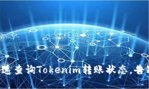 如何快速查询Tokenim转账状态，告别烦恼！