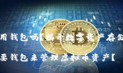 虚拟币都要用钱包吗？揭