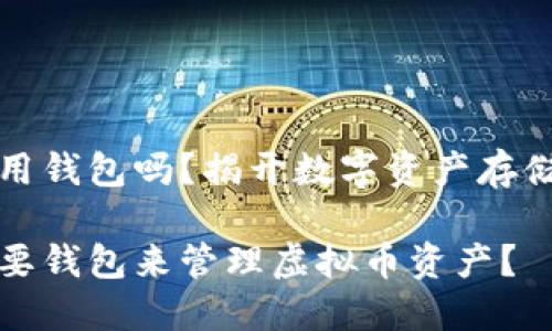 虚拟币都要用钱包吗？揭开数字资产存储的神秘面纱

为什么你需要钱包来管理虚拟币资产？