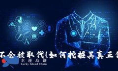 BTC不会被取代！如何挖掘