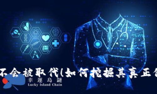 BTC不会被取代！如何挖掘其真正价值？