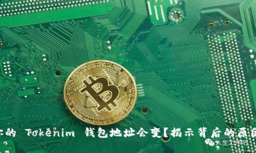 为什么你的 Tokenim 钱包地址会变？揭示背后的原因与影响！