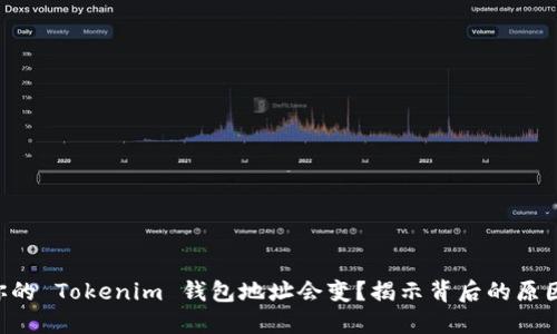 为什么你的 Tokenim 钱包地址会变？揭示背后的原因与影响！