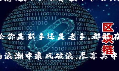 探索以太坊：一个改变世界的区块链科技

在这个快速变化的数字时代，以太坊（Ethereum）以其开创性的技术和无限的可能性吸引了无数人的目光。它不仅仅是一种加密货币，更是在全球范围内推动去中心化应用（DApps）和智能合约变革的先驱。

如果你对区块链技术和加密货币感兴趣，或者在寻找关于以太坊的最新信息和官方资源，那么直接访问其官网是你最好的选择。以太坊官网提供了丰富的资源，包括文档、开发者工具和最新动态，为用户提供全方位的支持。

以太坊官网的意义

以太坊官网（ethereum.org）不仅是一个信息平台，它是整个以太坊生态系统的核心。对于开发者、投资者和普通用户来说，官网提供了一个可信的资源中心。

ul
    listrong丰富的学习资源/strong：官网提供了一系列教程、文档和社区支持，帮助用户了解以太坊的基本概念以及如何使用它来构建自己的项目。/li
    listrong最新的官方动态/strong：通过官网，用户可以第一时间获取以太坊的最新新闻，包括版本更新、硬分叉和其他重大变化。/li
    listrong社区参与/strong：以太坊有一个活跃的社区，官网鼓励用户参与讨论，分享经验和最佳实践。/li
/ul

如何利用以太坊官网

对于初学者而言，首次访问以太坊官网可能会感到 overwhelming（不知所措）。那么，从哪里开始呢？

h41. 学习基础知识/h4
官网上有一部分专区讲解了以太坊的核心概念，包括区块链的工作原理、以太坊与比特币的区别、以及智能合约的定义等。建议新手从这里入手，了解区块链的基础概念，建立对以太坊的初步认识。

h42. 开发者资源/h4
对于希望开发DApp的程序员来说，官网提供了丰富的开发者工具和文档支持。可以通过学习智能合约语言Solidity，掌握如何在以太坊网络上编写和部署智能合约，甚至构建完整的去中心化应用。

h43. 社区互动/h4
访问官网的同时，可以顺便加入以太坊的各类社区论坛，与其他开发者和区块链爱好者进行互动。你可以在这些论坛中提出问题、分享你的想法，还能遇到志同道合的朋友。

以太坊未来的发展方向

在区块链行业，变革和创新是永无止境的。以太坊作为这一领域的领军者，它所面临的挑战和机遇同样引人关注。

ul
    listrong以太坊2.0的推进/strong：可以说，以太坊的未来与以太坊2.0（Eth2）密切相关。这一版本将引入权益证明（PoS）机制，预计将显著提升网络的安全性和可扩展性。/li
    listrongLayer 2 解决方案/strong：越来越多的Layer 2解决方案正在不断涌现，以解决链上交易的高费用和网络拥堵问题。这些解决方案的成功将有助于进一步推广以太坊，吸引更多用户和开发者。/li
    listrong多样化的应用场景/strong：无论是NFT、去中心化金融（DeFi），还是其他更多新兴领域，以太坊都在提供更广泛的应用支持，预计将吸引不同背景的用户加入。/li
/ul

结语：以太坊的无限可能

总之，以太坊官网不仅是获取信息的起点，更是你探索区块链世界的钥匙。在这个快速发展的领域，了解并参与以太坊的最新动态，对于每一位希望在区块链上有所作为的用户来说，都是不可或缺的步骤。

未来的区块链世界充满着挑战，但同时也散发着机遇的光茫。通过以太坊官网这一平台，用户可以更轻松地获取信息、获取知识和获取机会。无论你是在寻找投资机会，还是希望成为开发者，亦或是一个简单的爱好者，以太坊官网为你提供了强有力的支持。

深入访问和参与

现在就访问 a href=