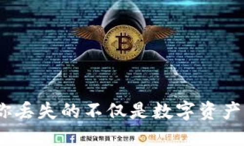 丢失的Tokenim：你丢失的不仅是数字资产，更是未来的希望！