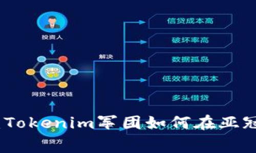 他们的梦想之路：Tokenim军团如何在亚冠赛场上逆风翻盘