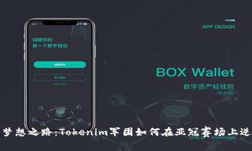 他们的梦想之路：Tokenim军团如何在亚冠赛场上逆风翻盘