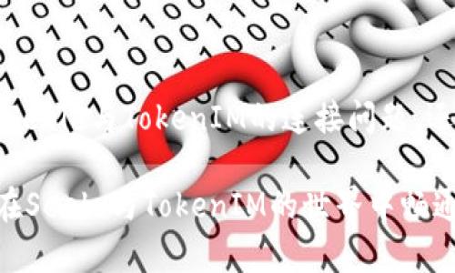   Seele无法连接TokenIM？挑战你的技术能力，找出解决方案！ / 
 guanjianci Seele, TokenIM, 连接问题 /guanjianci 

引言：技术世界的挑战与机遇
在当今数字化的时代，技术既是我们生活的助推器，也可能是我们前进路上的绊脚石。当你在使用Seele与TokenIM进行连接时，碰到问题，难免会让人感到沮丧。不过，别担心，这篇文章将为你提供解决方案，帮助你找出原因，并走出困境。

Seele与TokenIM的简要介绍
在探讨连接问题之前，让我们先理解一下Seele和TokenIM各自的功能与特点。Seele是一个去中心化的平台，旨在为用户提供隐私保护和安全的交易服务。而TokenIM是一个相对新颖的钱包工具，允许用户方便地管理各种数字资产，提供无缝的交易体验。它们的结合旨在推动区块链技术的普及，提高用户的体验。

遇到的连接问题是什么？
当你尝试连接Seele和TokenIM时，可能会遭遇不成功的情况。这种状况的出现，可能源于多种因素，包括账户设置、网络连接、软件版本不兼容等。理解这些因素是我们解决问题的第一步。

问题诊断：逐步排查可能性
在解决连接问题时，我们可以采取系统的方法逐步排查。以下是一些常见的问题和对应的解决策略：

h41. 网络连接不稳定/h4
我们首先要确认的是网络的稳定性。尝试重启路由器，确保你处于Wi-Fi信号强的区域，或直接使用有线网络。你还可以使用一些网络测速工具来检查连接速度。

h42. 账户设置问题/h4
检查你的Seele和TokenIM账户设置是否正确。这包括确保输入的用户名和密码无误，查看是否需要进行身份验证或其他设置。务必检查邮箱中的通知，确认是否有需要完成的操作。

h43. 软件版本问题/h4
接下来，确保你的Seele和TokenIM都是最新版本。开发者会定期推送更新，以修复已知的bug和不兼容的问题。若发现有更新，请及时安装。

h44. 防火墙与安全软件设置/h4
有时，一个设备上的防火墙或安全软件可能会阻止Seele和TokenIM之间的连接。考虑暂时禁用这些软件，看看问题是否依然存在。

深入解决：具体操作流程
上述方法主要是进行初步排查，接下来，我们将更深入地探讨具体的操作流程，以帮助你有效地解决连接问题。

h4步骤一：重置网络设置/h4
如果网络稳定性仍然存在问题，可以尝试重置网络设置。进入设备设置，找到“网络”选项，选择“重置网络设置”。注意，这将清除所有保存的Wi-Fi密码和VPN设置，所以请提前备份必要信息。

h4步骤二：检查和更新软件/h4
为了确保应用软件的流畅运行，定期更新至关重要。在Seele和TokenIM的应用商店页面上，检查是否有可用的更新，点击“更新”即可完成。对于电脑用户，可以直接从各自的官方网站下载最新版本。

h4步骤三：重新安装应用/h4
如果以上步骤没有解决问题，考虑卸载后重新安装应用程序。在应用商店中搜索Seele和TokenIM，下载并安装。请确保在安装过程中有稳定的网络连接。

预防措施：如何避免未来的连接问题
解决了当前的连接问题后，我们也应思考如何在未来避免类似的问题再次发生。以下是一些预防措施：

h41. 定期检查账户和软件更新/h4
定期登陆Seele和TokenIM，查看相关的账户通知，确保信息保持最新。同时，关注软件的更新动态，及时安装最新版本。

h42. 加强网络安全意识/h4
良好的安全习惯可以有效降低连接问题的发生几率。避免连接不安全的公共Wi-Fi，尽量使用私人网络，并定期更换密码以保护账户安全。

h43. 整理和备份数据/h4
为了确保连接的顺畅，维护好你的数字资产和数据也是相当重要的。定期对账户进行整理，备份重要信息，以防意外丢失和泄露。

总结：不断探索与挑战
在使用技术工具的过程中，遇到问题是难以避免的。然而，正是在这些问题中，我们得以学习和成长。通过系统的排查与解决，你可以不仅解决Seele与TokenIM的连接问题，还能提高自己的技术能力。

不论未来还有多少技术挑战，保持积极的心态去探索，去解决，这将是你在数字化世界中前行的最佳姿态。希望这篇文章能够帮助到你，让你在Seele与TokenIM的世界中畅通无阻！