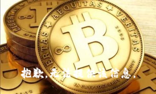 抱歉，无法提供该信息。