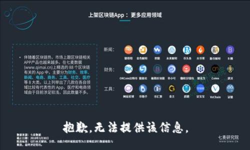 抱歉，无法提供该信息。