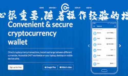 在加密货币的世界中，了解如何提现是非常重要的，尤其是当你希望将你的数字资产转换为实际资金时。Tokenim作为一个相对新兴的平台，下面将详细介绍如何从Tokenim提现币种的过程，以帮助用户更顺利地完成这一操作。

一、准备工作
在进行提现之前，有几个准备步骤是必不可少的。首先，确保你的Tokenim账户已经完成了必要的身份验证。这通常包括提供个人身份信息、联系方式以及可能的地址验证。大部分交易所为了保障用户资金和合规性，会要求完成这样的身份确认步骤。

其次，确认你的账户中有足够的可提现资产。在进行提现操作之前，你需要了解Tokenim支持哪些币种的提现。如果你持有的币种不支持提现，可能需要先将它们兑换为支持提现的其他币种。

二、登录Tokenim账户
打开Tokenim官方网站或其手机应用程序，使用你的账号和密码进行登录。在登录后，记得查看你的账户余额，确保提现的资产可用。

三、找到提现选项
成功登录后，在主页或资产管理页面，找到“提现”或“提款”选项。这一选项通常位于“钱包”或“资产”的下拉菜单中。点击进入之后，你将看到可以提现的币种及其相应的提现方式。

四、选择提现币种
在提现选项中，选择你想要提现的币种。如果Tokenim支持多种币种，确保你选择了正确的那一种。此外，注意不同币种的提现限制和费用，例如最小提现额度和手续费等。

五、输入提现信息
选择币种后，系统会要求你输入提现信息。这包括接收地址——也就是你希望转账到的其他钱包地址。确保这个地址是准确的，因为一旦转账完成，资金将无法撤回。

此外，你还需要输入提现的数量。根据Tokenim的规则，可能会有最低和最高提现额度。在确认输入的数字之前，最好再核对一次，避免因输入错误而带来的损失。

六、确认提现请求
在确保所有信息输入无误后，系统通常会要求你进行确认。在此步骤中，可能需要你通过手机验证码或邮箱验证来确认这笔交易。这是为了增强账户的安全性，防止未授权的提现请求。

七、等待提现处理
确认提现请求后，你需要耐心等待。不同的加密货币往往需要不同的处理时间，这与区块链的网络拥堵程度、Tokenim的处理速度等因素密切相关。在这一阶段，你可以在账户的交易记录中查看提现请求的状态。

八、跟踪提现状态
提现后，建议定期查看你的钱包地址，以确认资金是否到账。通常，系统会提供一个TXID（交易ID），你可以使用这个ID在区块链探测器上查询交易状态。

九、资金到账后
一旦资金到账，你就可以选择将其用于其他用途，例如进行再投资、消费或兑换成法币。值得注意的是，通过不同平台或方式提现时，可能会涉及不同的手续费和时间成本，因此在操作之前，最好能进行一些对比和研究。

十、注意安全
在整个提现过程中，务必保持警惕。比如，确保你所使用的网络环境是安全的，避免在公共Wi-Fi环境下进行交易。同时，定期检查你的账户，确保没有异常的交易记录。如果你有任何疑虑，建议立即联系Tokenim的客服进行咨询。

总结
总的来说，从Tokenim提现的过程并不复杂，只需遵循上述步骤，保持信息的准确与安全，就能够顺利完成资金的转移。对于新手用户而言，保持耐心很重要，随着操作经验的增加，你会发现这一过程会逐渐变得更加熟悉。此外，也欢迎大家在提现之后，分享你们的经验与心得，以帮助更多的用户了解和提升这方面的技能。

Tokenim, 提现, 加密货币/guanjianci  
Tokenim提现币的秘密：这6个挑战你了解了吗？