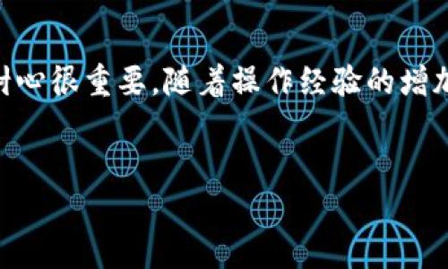 在加密货币的世界中，了解如何提现是非常重要的，尤其是当你希望将你的数字资产转换为实际资金时。Tokenim作为一个相对新兴的平台，下面将详细介绍如何从Tokenim提现币种的过程，以帮助用户更顺利地完成这一操作。

一、准备工作
在进行提现之前，有几个准备步骤是必不可少的。首先，确保你的Tokenim账户已经完成了必要的身份验证。这通常包括提供个人身份信息、联系方式以及可能的地址验证。大部分交易所为了保障用户资金和合规性，会要求完成这样的身份确认步骤。

其次，确认你的账户中有足够的可提现资产。在进行提现操作之前，你需要了解Tokenim支持哪些币种的提现。如果你持有的币种不支持提现，可能需要先将它们兑换为支持提现的其他币种。

二、登录Tokenim账户
打开Tokenim官方网站或其手机应用程序，使用你的账号和密码进行登录。在登录后，记得查看你的账户余额，确保提现的资产可用。

三、找到提现选项
成功登录后，在主页或资产管理页面，找到“提现”或“提款”选项。这一选项通常位于“钱包”或“资产”的下拉菜单中。点击进入之后，你将看到可以提现的币种及其相应的提现方式。

四、选择提现币种
在提现选项中，选择你想要提现的币种。如果Tokenim支持多种币种，确保你选择了正确的那一种。此外，注意不同币种的提现限制和费用，例如最小提现额度和手续费等。

五、输入提现信息
选择币种后，系统会要求你输入提现信息。这包括接收地址——也就是你希望转账到的其他钱包地址。确保这个地址是准确的，因为一旦转账完成，资金将无法撤回。

此外，你还需要输入提现的数量。根据Tokenim的规则，可能会有最低和最高提现额度。在确认输入的数字之前，最好再核对一次，避免因输入错误而带来的损失。

六、确认提现请求
在确保所有信息输入无误后，系统通常会要求你进行确认。在此步骤中，可能需要你通过手机验证码或邮箱验证来确认这笔交易。这是为了增强账户的安全性，防止未授权的提现请求。

七、等待提现处理
确认提现请求后，你需要耐心等待。不同的加密货币往往需要不同的处理时间，这与区块链的网络拥堵程度、Tokenim的处理速度等因素密切相关。在这一阶段，你可以在账户的交易记录中查看提现请求的状态。

八、跟踪提现状态
提现后，建议定期查看你的钱包地址，以确认资金是否到账。通常，系统会提供一个TXID（交易ID），你可以使用这个ID在区块链探测器上查询交易状态。

九、资金到账后
一旦资金到账，你就可以选择将其用于其他用途，例如进行再投资、消费或兑换成法币。值得注意的是，通过不同平台或方式提现时，可能会涉及不同的手续费和时间成本，因此在操作之前，最好能进行一些对比和研究。

十、注意安全
在整个提现过程中，务必保持警惕。比如，确保你所使用的网络环境是安全的，避免在公共Wi-Fi环境下进行交易。同时，定期检查你的账户，确保没有异常的交易记录。如果你有任何疑虑，建议立即联系Tokenim的客服进行咨询。

总结
总的来说，从Tokenim提现的过程并不复杂，只需遵循上述步骤，保持信息的准确与安全，就能够顺利完成资金的转移。对于新手用户而言，保持耐心很重要，随着操作经验的增加，你会发现这一过程会逐渐变得更加熟悉。此外，也欢迎大家在提现之后，分享你们的经验与心得，以帮助更多的用户了解和提升这方面的技能。

Tokenim, 提现, 加密货币/guanjianci  
Tokenim提现币的秘密：这6个挑战你了解了吗？