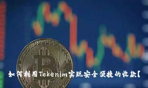 如何利用Tokenim实现安全便捷的收款？