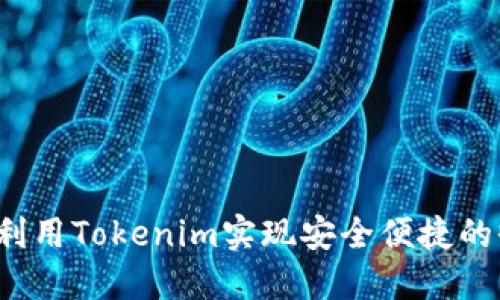 如何利用Tokenim实现安全便捷的收款？