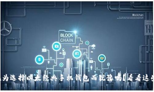 你还在为选择以太经典手机钱包而犹豫吗？看看这些挑战！