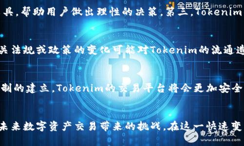 关于Tokenim能否转到交易平台的问题，下面将详细说明这方面的内容。

Tokenim的基本概念
Tokenim是一个基于区块链技术的数字资产，其形式类似于传统的货币但又超越了它，具备了去中心化、安全性和透明度等特性。这一资产不仅可以在实际应用中进行交易和流通，还可以作为权益证明、资产交换等多种用途的载体。随着区块链技术不断发展和成型，越来越多的用户开始关注Tokenim的潜力和其在交易平台中的流通性。

Tokenim如何转移到交易平台？
转移Tokenim到交易平台的流程并不复杂，但用户需要遵循一定的步骤确保交易的顺利进行。首先，用户应确保自己拥有一个支持Tokenim的数字钱包。然后，用户需要在一个合规的交易平台上注册账户，以便进行Tokenim的交易。一旦账户创建完成，用户就能将Tokenim从个人钱包转移到交易平台相应的账户地址。

选择正确的交易平台
在选择交易平台时，用户需要注意几个关键因素。安全性是第一考虑的因素，用户应选择有良好口碑和安全措施的平台。其次，流动性也是重要的考虑点，流动性高的平台能够更快地完成Tokenim的买卖。此外，交易费用、交易对的选择以及平台的用户体验等也是不可忽视的方面。通过综合考量这些因素，用户可以做出更明智的决策。

Tokenim在交易平台上的优势
Tokenim在交易平台上交易不仅方便，同时也提供了多种优势。第一，通过交易平台，用户能够快速了解市场行情，把握投资机会。第二，交易平台通常会提供专业的技术分析工具，帮助用户做出理性的决策。第三，Tokenim的交易能够实现多样化的投资组合，用户可以根据自己的风险偏好进行选择，这在传统金融市场中往往是难以实现的。

可能面临的挑战
尽管Tokenim的交易带来了诸多便利，但用户仍需警惕一些潜在的挑战。市场波动性大可能导致价格剧烈波动，加大了投资的风险。而且，由于市场尚处于发展的早期阶段，相关法规或政策的变化可能对Tokenim的流通造成冲击。因此，用户在进行交易时要保持理智，控制好自己的投资风险。

未来展望
对于Tokenim来说，未来的前景非常乐观。随着区块链技术的普及和接受度的提升，越来越多的用户和机构开始认识到数字资产的重要性。随着法律法规的逐步完善和市场机制的建立，Tokenim的交易平台将会更加安全、透明，吸引更多的投资者加入。用户可以期待通过Tokenim参与到未来的数字经济中，实现资产的增值与多元化。

总结
总而言之，Tokenim能够转移到交易平台，并且通过这一平台进行交易能够为用户提供诸多便利和机会。然而，用户在操作过程中一定要保持谨慎，积极学习相关知识，以应对未来数字资产交易带来的挑战。在这一快速变化的市场中，只有不断适应与更新，才能确保自己的投资获得更好的回报。总之，Tokenim的未来值得期待，只要我们把握好每一个机会，定能在这波数字经济浪潮中乘风破浪。