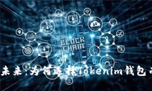 ERC20代币的未来：为何选择Tokenim钱包而非传统选项？