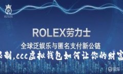 突破金融限制，ccc虚拟钱
