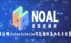 费用透明：tokentokenim钱包