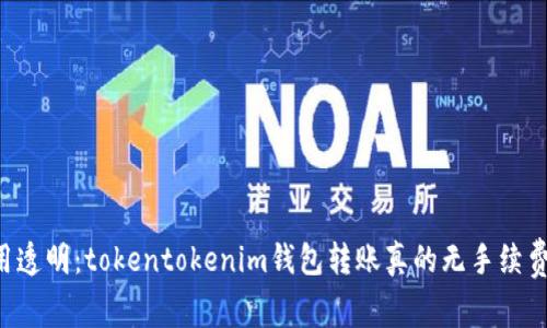 费用透明：tokentokenim钱包转账真的无手续费吗？