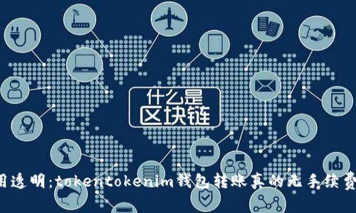 费用透明：tokentokenim钱包转账真的无手续费吗？