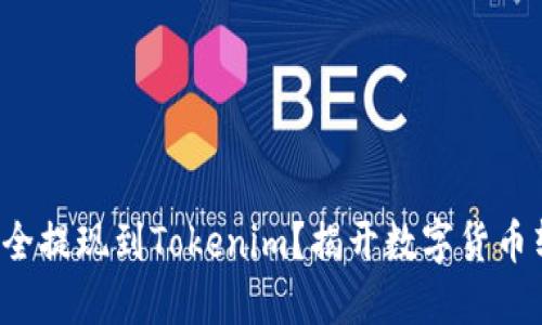 如何将SHI币安全提现到Tokenim？揭开数字货币转移的神秘面纱