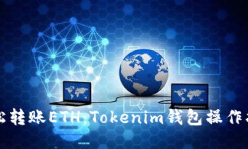 轻松转账ETH：Tokenim钱包操作指南