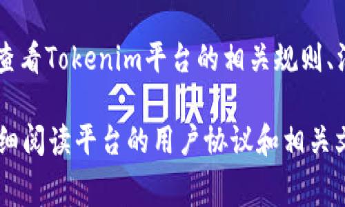在使用Tokenim或任何其他交易平台购买TRX（波场币）时，最低购买量通常由平台设置的交易规则和市场流动性决定。每个交易市场可能都有不同的最低金额要求，这与具体的交易对、运行的区块链网络、以及平台的政策有关。

一般来说，用户在购买TRX时，可能会遇到以下几个方面的限制：

交易平台的最低交易量
许多加密货币交易所都规定了每笔交易的最低金额。这个金额的设定通常取决于交易对的流动性和平台的具体运营方式。在Tokenim平台上，用户需要先查看交易页面，了解当前TRX的最低购买要求。

气候和市场波动
全球范围内的市场状况会影响交易的流动性和成本。在某些情况下，市场波动可能导致平台调整最低买入的要求。这意味着，即使在通常情况下的订单最低值，市场情况的变化可能引发临时的调整。

网络费用和交易成本
购买TRX时，您还需要考虑链上交易的费用。在决定购买数量时，请确保购买金额不仅能覆盖TRX的价格，还要能支付必要的网络费用。这些费用通常受到网络拥堵程度和交易复杂度的影响，因此在进行交易时也需考虑到这一点。

汇率和媒介
如果您通过法币（如美元、人民币等）交易TRX，那么各种汇率波动也可能导致购买的最小金额随之变化。同时，不同的付款方式（银行转账、信用卡等）可能会引入额外的费用，进而影响实际的购买效益。

汇总
因此，用户在Tokenim买入TRX时，最低需要购买的金额通常不固定。强烈建议在交易之前，先仔细查看Tokenim平台的相关规则、汇率信息以及市场动态，以确保顺利地完成交易。

总之，了解相关的费用及限额是确保用户能够顺利进行加密货币购买的关键。在进行交易之前，仔细阅读平台的用户协议和相关文档是非常有帮助的。