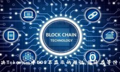 解决Tokenim中EOS不显示的烦