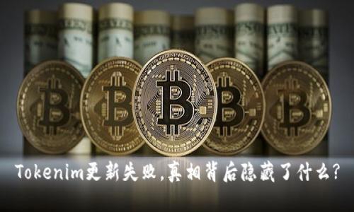 Tokenim更新失败，真相背后隐藏了什么?