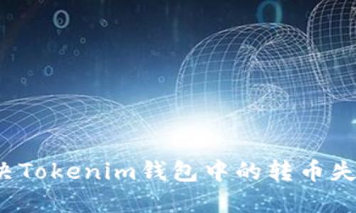如何解决Tokenim钱包中的转币失败问题？