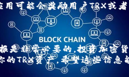 要获取TRX（Tronix），你可以通过以下几种常见的方法进行获取。以下是详细的介绍，希望能帮助你更好地理解如何获得TRX。

1. 购买TRX
最直接的方式就是通过加密货币交易所购买TRX。你可以在多个交易所上注册账户，例如币安（Binance）、火币（Huobi）、Kraken等。这些平台支持法定货币（例如美元、欧元等）及其他加密货币（如比特币、以太坊等）兑换TRX。
在选择交易所时，考虑其信誉、安全性、交易费用和用户体验。注册账户后，完成身份验证（KYC）流程，然后就可以使用银行转账或信用卡购买TRX。如果你使用其他加密货币，也可以直接进行交易。

2. 挖矿获取TRX
尽管TRX本身不再通过传统的挖矿方式获得，但你可以参与Tron网络的节点评估和投票，获得奖励。Tron采用的是DPoS（Delegated Proof of Stake）机制，你可以通过持有TRX并将其委托给超级代表（SR）来获得一定的收益。
为了参与，你需要持有一定的TRX并选择一个信誉良好的超级代表进行投票。根据你所投票的代表的活动和表现，你将获得一定比例的TRX奖励。这个过程不仅使你能够获得TRX收益，还能参与Tron网络的治理。

3. 持币生息
除了进行交易和投票，你还可以选择将TRX存入支持质押的借贷平台，获得利息或其他奖励。一些去中心化金融（DeFi）平台，比如JustLend，允许用户将TRX存入平台以获得收益。
这种方式可以让你的资产增值，而不需要频繁地进行交易。务必关注平台的安全性和利率，并确保了解相关的风险和费用。

4. 通过空投和奖励计划获取TRX
时常会有一些虚拟货币项目举行空投活动，奖励参与者一定数量的TRX。这些活动通常要求参与者完成特定的任务，比如在社交媒体上转发帖子、邀请新用户或参与活动。
空投是一种比较低门槛的获取方式，但机会并不总是存在。关注Tron的官方公告和社群动态，可以让你及时获取相关信息，从而参与到活动中。

5. 在Tron生态中的其他服务获取TRX
Tron生态系统内有多种应用可以让你获得TRX。例如，你可以参与Tron链上的去中心化应用（DApp），这些应用可能会奖励用户TRX或者其他代币。这些DApp涵盖游戏、内容创作、社交媒体等多个领域，具体参与方式依据各个应用的规则而不同。
利用这些DApp还可以探索Tron网络的其他潜在价值，增强你的投资体验。

结论
获得TRX的方式多种多样，选择最适合你的方式至关重要。在决定采取哪种方式之前，了解相关的风险和回报是非常必要的。投资加密货币需谨慎，做好充分的研究和准备才能更好的应对市场的波动。
总之，无论是通过购买、参与挖矿、质押、空投，还是利用DApp，灵活运用这些方法都可以帮助你获取和增加你的TRX资产。希望这些信息能够对你有所帮助，祝你在Tron的投资旅程中好运！