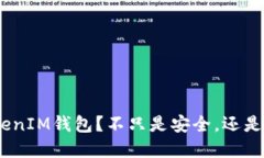 为什么选择TokenTokenIM钱包