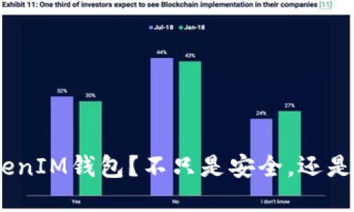为什么选择TokenTokenIM钱包？不只是安全，还是您的数字资产保护神！