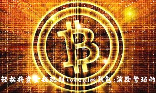 如何轻松将资金提现到Tokenim钱包：消除繁琐的步骤