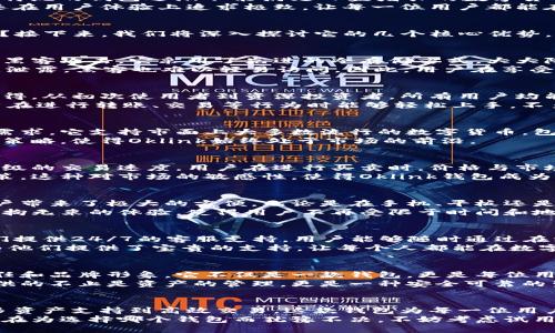    抛弃传统钱包，精明投资者的新选择：Oklink钱包！  / 
 guanjianci  数字钱包, 加密货币, 投资管理  /guanjianci 

引言：数字货币时代的到来
近年来，随着比特币、以太坊等数字货币的流行，越来越多的人开始接受这种新兴的资产形式。与此同时，传统的钱包逐渐不能满足日益增长的数字货币需求。如何安全、便捷地管理这些数字资产成为了很多投资者共同面临的一大挑战。
在这样的背景下，Oklink钱包应运而生，成为了许多投资者的心仪之选。这个钱包不仅具备强大的功能，还在用户体验上追求极致，让每一位用户都能在这个数字货币的浪潮中游刃有余。

Oklink钱包的独特优势
那么，Oklink钱包究竟对用户有何吸引之处？在这个竞争激烈的市场中，Oklink钱包又是如何脱颖而出的？接下来，我们将深入探讨它的几个核心优势。

1. 安全性至上
众所周知，安全是数字钱包最为关键的元素之一。Oklink钱包运用了多重加密技术，确保用户的资产不受黑客攻击。它采用了先进的冷存储方式，大大降低了在线交易的风险。此外，用户的私钥被本地存储，避免了因云端泄露而导致的资金损失。
对于担心安全风险的用户，Oklink钱包配备了多因素认证，增加了账户的安全 layer，使得即便账户信息泄露，黑客也难以轻易访问。因此，用户在享受投资收益的同时，也能高枕无忧。

2. 用户友好的设计
无论技术多么先进，如果用户界面设计得不够友好，都可能让用户倍感困惑。Oklink钱包在这方面颇有心得。从初次使用者到资深投资者，所有用户均能在简单而直观的界面下，顺畅操作。
例如，钱包的主页面清晰地展示了账户余额以及各类资产的变动情况，必要的功能按钮则一目了然，用户在进行转账、交易等行为时能够轻松上手，不至于在繁琐操作中浪费时间。

3. 多资产支持
随着加密货币的日益丰富，用户希望能够在同一个平台上管理多种资产。而Oklink钱包恰恰满足了这一需求。它支持市面上大多数流行的数字货币，包括但不限于比特币、以太坊、莱特币等，用户能够一站式查看和管理所有资产，极大提升了操作的便利性。
此外，Oklink钱包还不断增加对新兴加密货币的支持，确保用户可以把握投资的新机会。这一灵活多变的策略，使得Oklink始终处于市场的前沿。

4. 高效的交易体验
在数字货币交易中，时间的流逝往往意味着机遇的失去。Oklink钱包通过与多家交易所的合作，实现了秒级的交易速度。用户在进行买卖时，价格与市场保持高度一致，在波动的市场中，确保了每一份资产的最大化利益。
值得注意的是，Oklink钱包也在交易过程中提供实时市场数据，用户可以随时根据市场动态做出最优决策。这种对市场的敏感性，使得Oklink钱包成为许多冲击投资者的首选工具。

5. 便捷的跨平台服务
不论是在家中还是在外，用户都希望能够随时随地访问自己的数字资产。Oklink钱包的跨平台服务给用户带来了极大的方便。无论是在手机、平板还是电脑上，用户都能无缝地管理自己的账户.
此外，Oklink钱包还提供移动应用程序，让用户能够在外出时也可轻松进行交易或查看资产情况。这种无拘无束的体验，使得用户不再受限于时间和地点。

6. 全天候客服支持
即便是最优秀的钱包，在使用过程中也难免会遇到问题。因此，Oklink钱包特别注重客户的服务体验。他们提供24/7的客服支持，用户能够随时通过在线聊天或邮件获得快速解答。
这一点对新用户尤为重要。在首次接触数字货币领域时，很多用户对操作有所顾虑，而随时可用的客服为他们提供了宝贵的支持，让每个人都能在数字货币的世界里自信探索。

为何选择Oklink钱包？
在众多数字钱包中，Oklink钱包不仅以其出色的技术和功能赢得用户的青睐，更在市场竞争中树立了信任和品牌形象。它不仅是一款钱包，更是每位用户数字资产管理的好帮手。
想要在这个瞬息万变的数字货币市场中立足，有一个高性能又安全的钱包是必不可少的。Oklink钱包提供的不止是资产的管理，更是一种安全可靠的生活方式，帮助用户在投资的路上走得更远、更稳。

结论：加入Oklink钱包，开启新旅程
无论你是加密货币的新手，还是经验丰富的投资者，Oklink钱包都是值得尝试的工具。从安全到便捷，从多资产支持到高效交易，这款钱包为每一位用户提供了方便、安心的数字货币管理体验。
在这个数字化渐成主流的时代，Oklink钱包不仅是资产管理的选择，更是与时俱进的生活态度。如果你还在为选择哪个钱包而犹豫不决，不妨考虑试用Oklink钱包，它或许会让你在数字货币的投资旅程上，走得更加顺畅和自信。