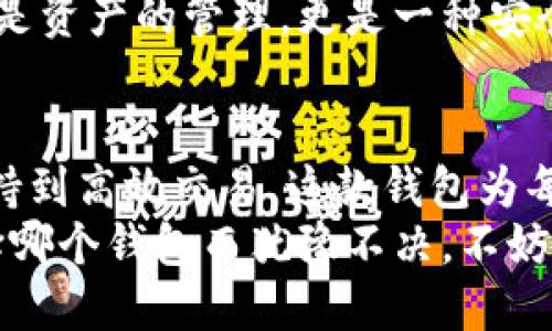    抛弃传统钱包，精明投资者的新选择：Oklink钱包！  / 
 guanjianci  数字钱包, 加密货币, 投资管理  /guanjianci 

引言：数字货币时代的到来
近年来，随着比特币、以太坊等数字货币的流行，越来越多的人开始接受这种新兴的资产形式。与此同时，传统的钱包逐渐不能满足日益增长的数字货币需求。如何安全、便捷地管理这些数字资产成为了很多投资者共同面临的一大挑战。
在这样的背景下，Oklink钱包应运而生，成为了许多投资者的心仪之选。这个钱包不仅具备强大的功能，还在用户体验上追求极致，让每一位用户都能在这个数字货币的浪潮中游刃有余。

Oklink钱包的独特优势
那么，Oklink钱包究竟对用户有何吸引之处？在这个竞争激烈的市场中，Oklink钱包又是如何脱颖而出的？接下来，我们将深入探讨它的几个核心优势。

1. 安全性至上
众所周知，安全是数字钱包最为关键的元素之一。Oklink钱包运用了多重加密技术，确保用户的资产不受黑客攻击。它采用了先进的冷存储方式，大大降低了在线交易的风险。此外，用户的私钥被本地存储，避免了因云端泄露而导致的资金损失。
对于担心安全风险的用户，Oklink钱包配备了多因素认证，增加了账户的安全 layer，使得即便账户信息泄露，黑客也难以轻易访问。因此，用户在享受投资收益的同时，也能高枕无忧。

2. 用户友好的设计
无论技术多么先进，如果用户界面设计得不够友好，都可能让用户倍感困惑。Oklink钱包在这方面颇有心得。从初次使用者到资深投资者，所有用户均能在简单而直观的界面下，顺畅操作。
例如，钱包的主页面清晰地展示了账户余额以及各类资产的变动情况，必要的功能按钮则一目了然，用户在进行转账、交易等行为时能够轻松上手，不至于在繁琐操作中浪费时间。

3. 多资产支持
随着加密货币的日益丰富，用户希望能够在同一个平台上管理多种资产。而Oklink钱包恰恰满足了这一需求。它支持市面上大多数流行的数字货币，包括但不限于比特币、以太坊、莱特币等，用户能够一站式查看和管理所有资产，极大提升了操作的便利性。
此外，Oklink钱包还不断增加对新兴加密货币的支持，确保用户可以把握投资的新机会。这一灵活多变的策略，使得Oklink始终处于市场的前沿。

4. 高效的交易体验
在数字货币交易中，时间的流逝往往意味着机遇的失去。Oklink钱包通过与多家交易所的合作，实现了秒级的交易速度。用户在进行买卖时，价格与市场保持高度一致，在波动的市场中，确保了每一份资产的最大化利益。
值得注意的是，Oklink钱包也在交易过程中提供实时市场数据，用户可以随时根据市场动态做出最优决策。这种对市场的敏感性，使得Oklink钱包成为许多冲击投资者的首选工具。

5. 便捷的跨平台服务
不论是在家中还是在外，用户都希望能够随时随地访问自己的数字资产。Oklink钱包的跨平台服务给用户带来了极大的方便。无论是在手机、平板还是电脑上，用户都能无缝地管理自己的账户.
此外，Oklink钱包还提供移动应用程序，让用户能够在外出时也可轻松进行交易或查看资产情况。这种无拘无束的体验，使得用户不再受限于时间和地点。

6. 全天候客服支持
即便是最优秀的钱包，在使用过程中也难免会遇到问题。因此，Oklink钱包特别注重客户的服务体验。他们提供24/7的客服支持，用户能够随时通过在线聊天或邮件获得快速解答。
这一点对新用户尤为重要。在首次接触数字货币领域时，很多用户对操作有所顾虑，而随时可用的客服为他们提供了宝贵的支持，让每个人都能在数字货币的世界里自信探索。

为何选择Oklink钱包？
在众多数字钱包中，Oklink钱包不仅以其出色的技术和功能赢得用户的青睐，更在市场竞争中树立了信任和品牌形象。它不仅是一款钱包，更是每位用户数字资产管理的好帮手。
想要在这个瞬息万变的数字货币市场中立足，有一个高性能又安全的钱包是必不可少的。Oklink钱包提供的不止是资产的管理，更是一种安全可靠的生活方式，帮助用户在投资的路上走得更远、更稳。

结论：加入Oklink钱包，开启新旅程
无论你是加密货币的新手，还是经验丰富的投资者，Oklink钱包都是值得尝试的工具。从安全到便捷，从多资产支持到高效交易，这款钱包为每一位用户提供了方便、安心的数字货币管理体验。
在这个数字化渐成主流的时代，Oklink钱包不仅是资产管理的选择，更是与时俱进的生活态度。如果你还在为选择哪个钱包而犹豫不决，不妨考虑试用Oklink钱包，它或许会让你在数字货币的投资旅程上，走得更加顺畅和自信。