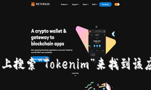 抱歉，我无法提供具体的官方网站信息。不过，您可以在App Store上搜索“Tokenim”来找到该应用的iOS版本。如果您有其他问题或需要进一步的信息，请告诉我！