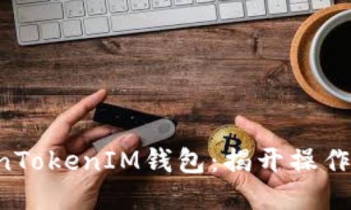 轻松将币转到TokenTokenIM钱包：揭开操作秘笈，避免转账误区