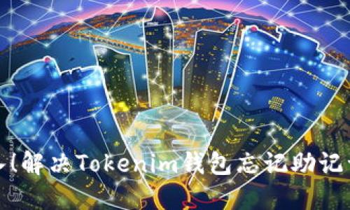 轻松导入！解决Tokenim钱包忘记助记词的挑战