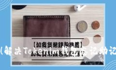 轻松导入！解决Tokenim钱包