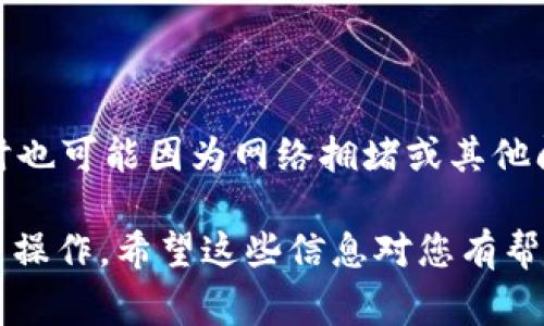 在谈论将Bitz提币到Tokenim所需的时间之前，我们首先需要了解这两个平台的特性以及涉及的手续和流程。尽管每个交易的具体时间可能会因为不同的因素而有所不同，但通常情况下，这个过程可以归纳为几个主要步骤。

交易时间的基础知识

加密货币的交易时间通常受多种因素影响，包括网络负载、交易费用、选择的区块链及其确认时间等。以Bitz和Tokenim为例，两者均为不断发展的数字货币平台，因此其提币和到账的速度往往取决于这两者之间所用的块链网络。例如，某些交易可能在几分钟内完成，而其他交易则可能需要几个小时甚至更长时间。

Bitz到Tokenim的提币流程

1. **登录到Bitz账户**：首先，您需要用您的账户信息登录到Bitz平台。
2. **选择提币选项**：在Bitz主界面上，找到资产管理或提币选项。通常，这个选项会在资金管理的界面中出现。
3. **填写提币信息**：输入您希望提取的币种数量，接着输入Tokenim所提供的接收地址。确认输入的地址是正确的，这是非常重要的步骤，因为任何错误都可能导致您的资金丢失。
4. **确认交易**：仔细核对您输入的信息，确保虚拟币种、数量和接收地址都是正确的。完成后，根据平台要求进行身份验证，可能需要输入手机验证代码或者其他身份验证信息。
5. **提交交易请求**：一旦所有信息确认无误，您可以提交转账请求。这个步骤可能会立即开始处理。

到账时间的影响因素

转账请求提交后，到账时间受到多个因素的影响，这里列出几个主要因素：

1. **区块确认时间**：不同的区块链网络有不同的确认时间。例如，比特币可能需要多次确认才能被视为可靠交易，而一些新兴代币的确认可能会快得多。
2. **网络拥堵情况**：如果网络忙碌，交易的确认将会变得缓慢。高峰时段时，发送交易时可能需要支付更高的交易费用，以确保交易能优先处理。
3. **技术问题**：像服务器宕机、区块链技术上的崩溃等问题，都会影响到账的速度。尽管这类问题相对少见，但如果发生，可能会导致延迟。

如何改善提币的速度

为了尽量缩短提币到Tokenim的时间，您可以遵循一些建议：

1. **注意网络状况**：在提币之前，您可以查询网络的当前状态。确保在网络负担减少的时候进行交易，这样可以提高确认的速度。
2. **选择合理的交易费用**：如果您愿意支付更高的手续费，那么您的交易通常会被优先处理。相比之下，低手续费的交易可能会被延后。
3. **利用合适的时间段**：选择在非高峰期交易，通常会提高处理速度。计算时区差异，以便选择最佳交易时间。

总结

将Bitz提币到Tokenim的时间会因多种因素而有所不同。通常情况下，在网络顺畅和步骤完备的前提下，提币可以在短短几分钟内完成，但有时也可能因为网络拥堵或其他问题而延长到几个小时。了解这些影响因素，并采取适当的预防措施，能够帮助您提高转账的效率，确保资金安全而快速到账。

总而言之，尽管加密货币的转账过程在不同的平台间有所不同，但只要您了解基本流程和可能遇到的问题，就能在需要时更加从容地进行提币操作。希望这些信息对您有帮助！