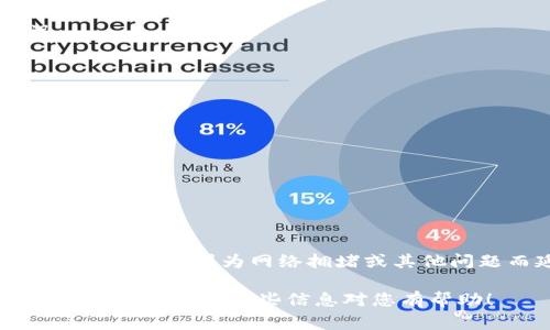 在谈论将Bitz提币到Tokenim所需的时间之前，我们首先需要了解这两个平台的特性以及涉及的手续和流程。尽管每个交易的具体时间可能会因为不同的因素而有所不同，但通常情况下，这个过程可以归纳为几个主要步骤。

交易时间的基础知识

加密货币的交易时间通常受多种因素影响，包括网络负载、交易费用、选择的区块链及其确认时间等。以Bitz和Tokenim为例，两者均为不断发展的数字货币平台，因此其提币和到账的速度往往取决于这两者之间所用的块链网络。例如，某些交易可能在几分钟内完成，而其他交易则可能需要几个小时甚至更长时间。

Bitz到Tokenim的提币流程

1. **登录到Bitz账户**：首先，您需要用您的账户信息登录到Bitz平台。
2. **选择提币选项**：在Bitz主界面上，找到资产管理或提币选项。通常，这个选项会在资金管理的界面中出现。
3. **填写提币信息**：输入您希望提取的币种数量，接着输入Tokenim所提供的接收地址。确认输入的地址是正确的，这是非常重要的步骤，因为任何错误都可能导致您的资金丢失。
4. **确认交易**：仔细核对您输入的信息，确保虚拟币种、数量和接收地址都是正确的。完成后，根据平台要求进行身份验证，可能需要输入手机验证代码或者其他身份验证信息。
5. **提交交易请求**：一旦所有信息确认无误，您可以提交转账请求。这个步骤可能会立即开始处理。

到账时间的影响因素

转账请求提交后，到账时间受到多个因素的影响，这里列出几个主要因素：

1. **区块确认时间**：不同的区块链网络有不同的确认时间。例如，比特币可能需要多次确认才能被视为可靠交易，而一些新兴代币的确认可能会快得多。
2. **网络拥堵情况**：如果网络忙碌，交易的确认将会变得缓慢。高峰时段时，发送交易时可能需要支付更高的交易费用，以确保交易能优先处理。
3. **技术问题**：像服务器宕机、区块链技术上的崩溃等问题，都会影响到账的速度。尽管这类问题相对少见，但如果发生，可能会导致延迟。

如何改善提币的速度

为了尽量缩短提币到Tokenim的时间，您可以遵循一些建议：

1. **注意网络状况**：在提币之前，您可以查询网络的当前状态。确保在网络负担减少的时候进行交易，这样可以提高确认的速度。
2. **选择合理的交易费用**：如果您愿意支付更高的手续费，那么您的交易通常会被优先处理。相比之下，低手续费的交易可能会被延后。
3. **利用合适的时间段**：选择在非高峰期交易，通常会提高处理速度。计算时区差异，以便选择最佳交易时间。

总结

将Bitz提币到Tokenim的时间会因多种因素而有所不同。通常情况下，在网络顺畅和步骤完备的前提下，提币可以在短短几分钟内完成，但有时也可能因为网络拥堵或其他问题而延长到几个小时。了解这些影响因素，并采取适当的预防措施，能够帮助您提高转账的效率，确保资金安全而快速到账。

总而言之，尽管加密货币的转账过程在不同的平台间有所不同，但只要您了解基本流程和可能遇到的问题，就能在需要时更加从容地进行提币操作。希望这些信息对您有帮助！